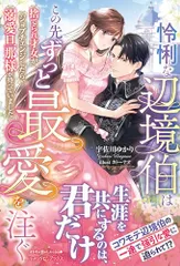 怜悧な辺境伯はこの先ずっと最愛を注ぐ　捨てられ才女がジョブチェンジしたら、溺愛旦那様が待っていました (ルネッタブックス