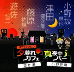 (CD)はてラジDJCD 夕暮れカフェ遊佐編 真夜中バー小野坂編／ラジオ・サントラ、津田健次郎、藤原祐規、遊佐浩二、小野