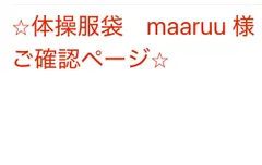 maaruu 様ご確認ページ