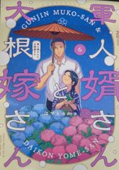 軍人婿さんと大根嫁さん 8巻 コマkoma 芳文社 - メルカリ