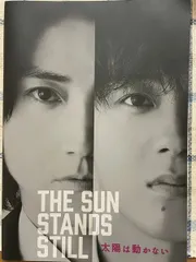 太陽は動かない　映画 パンフレット(中古)