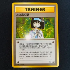 状態A+ お上品攻撃　旧裏のサムネイル