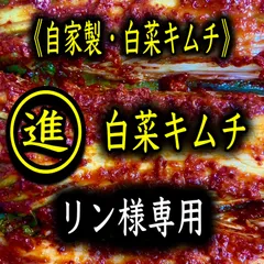キムチ2点　リン様専用