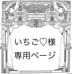 いちご♡様専用ページ