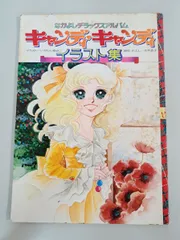 【ラスト1点‼️】希少プレミア級 キャンディ♡キャンディ全巻 いがらしゆみこ 2026年最新】キャンディ・キャンディいがらしゆみこの人気アイテム