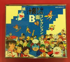 続々々々々「テレビまんが 懐かしのB面コレクション」 - メルカリ