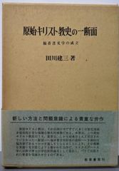 【中古】原始キリスト教史の一断面: 福音書文学の成立／田川 建三／勁草書房