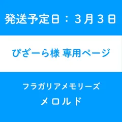 ぴざーら様　専用ページ【発送予定日3月3日】
