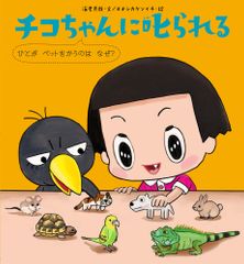 치코짱에게 꾸짖는 사람이 애완동물을 씌우는 이유는 무엇인가?/문계당/새우 카츠야(하드 커버)