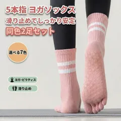 5本指 ヨガソックス 滑り止め レディース ピラティス 同色2足セット スポーツ 靴下 吸汗速乾 ムレにくい 足首丈 22-25cm