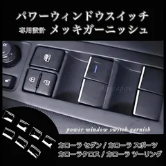 トヨタ カローラ セダン / カローラ スポーツ / カローラ ツーリング / カローラ クロス 専用設計 パワーウィンドウスイッチ メッキ ガーニッシュ 装飾カバー TOYOTA COROLLA
