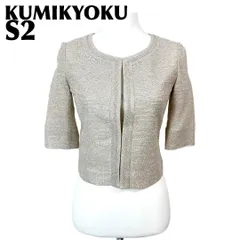 【美品】 KUMIKYOKU ノーカラージャケット S2 ベージュ