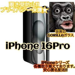 周りから覗かせない！！【iPhone16Pro】高品質　覗き見防止強化ガラスフィルム《世界のゴリラガラス》　iPhoneフィルム