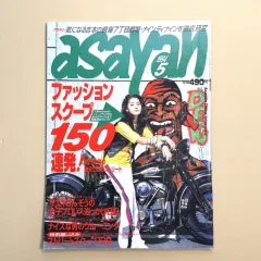 ASAYAN 9405 アサヤン 日本 ファッション 雑誌 STREET ウラハラ ヴィンテージ