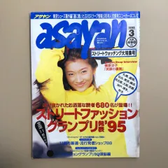 ASAYAN 9503 アサヤン 日本 ファッション 雑誌 STREET ウラハラ ヴィンテージ
