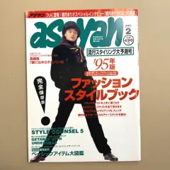ASAYAN 9502 アサヤン 日本 ファッション 雑誌 STREET ウラハラ ヴィンテージ