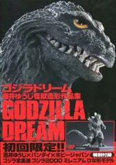 GODZILLA DREAM 酒井ゆうじ　怪獣造形作集　初回限定版 酒井ゆうじ怪獣造形作品集 GODZILLA DREAM evolution (画集・設定資料