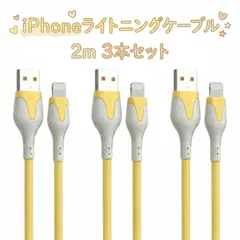 【在庫限りパステルカラー】iPhone 充電 ライトニングケーブル 急速充電  断線防止 Lightning  [最新iOSアップデート対応/データ転送対応]アイフォン iPad AirPods 充電器 かわいい オシャレ[シリコン材質] 【2ｍ×3本セット】