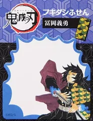 【中古】ノート・メモ帳 冨岡義勇 フキダシふせん 「鬼滅の刃」
