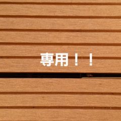 専用！！ - メルカリ