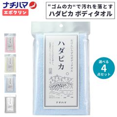 선택할 수 있는 4점 세트 신품 나치하마 타월 에포크린 가다피카 건강 타월 아카스리 굵기 각질 타월 아카스리 필링