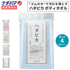 選べる4点セット 新品 ナチハマ タオル エポクリン ハダピカ 健康タオル あかすり 垢すり 角質 タオル アカスリ ピーリング ピーリングタオル 防災 B地震 災害時 日本製  角質取り ゴムポンつるつる ボディタオル