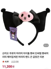 未開封のクロミ カチューシャ