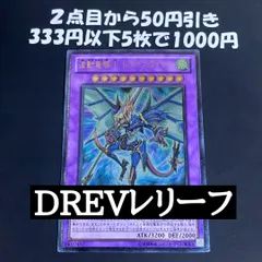 遊戯王　波動竜騎士ドラゴエクィテス　レリーフ　DREV-JP038