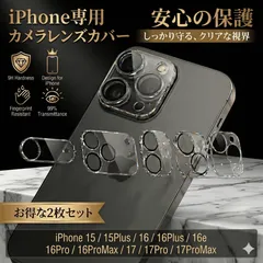 iPhone カメラレンズカバー 2枚セット 保護フィルム ガラス iPhone 15 / 15Plus / 16 / 16Plus / 16e / 16Pro / 16ProMax / 17 / 17Pro / 17ProMax 耐衝撃 傷防止 透明 クリア