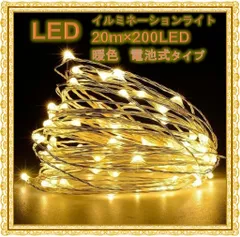 200球 20m　イルミネーションライト 電池式  リモコン付 防水 ゴールド　led 