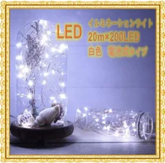 200球 20m LEDイルミネーションライト 電池式  リモコン付 防水 ホワイト