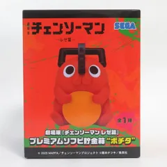中古 未開封品 プレミアムソフビ貯金箱 劇場版『チェンソーマンレゼ篇』 ポチタ  SEGA/セガ フィギュア pr02608