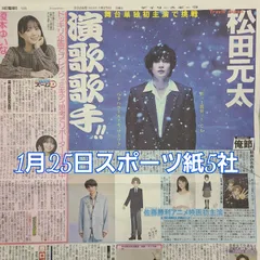 匿名配送！送料込み！  1月25日 朝刊　 スポーツ紙全5社