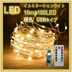 100球 10m 防水 LED イルミネーションライト USB  リモコン付 ゴールド
電池不要