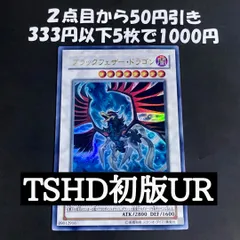 遊戯王 ブラックフェザードラゴン TSHD ウルトラ 初版 1103