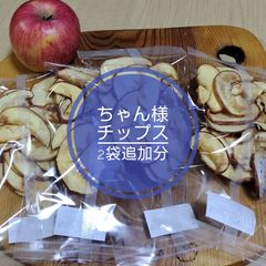 【りんごちっぷ】他の方購入禁止！！ 追加分】りんごチップス 2袋 新品 - メルカリ