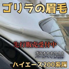 納期1週間程【ゴリラのでべそ】ハイエース200系専用フォグカバー7型