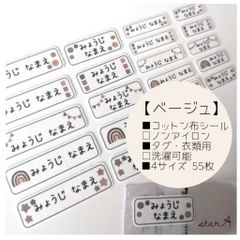 【ベージュ】横長 4サイズ 名前シール コットン カット済み 洗濯可能 タグ用 アイロン不要 star.A