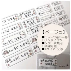 【ベージュ】横長 4サイズ 名前シール コットン カット済み 洗濯可能 タグ用 アイロン不要 star.A