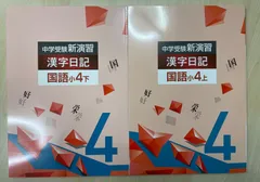2026年最新】新演習 漢字日記の人気アイテム - メルカリ
