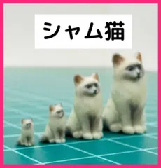 2026年最新】シャム猫フィギュアの人気アイテム - メルカリ