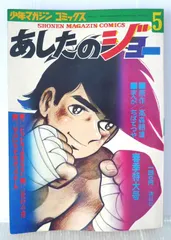 2026年最新】少年マガジン あしたのジョーの人気アイテム - メルカリ