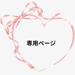 ななはる様専用ページ