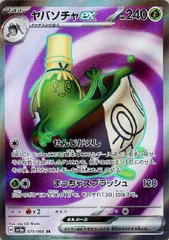 【中古】 ポケモンカードゲーム ヤバソチャex SV5A SV5A 079/066 SR