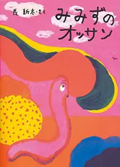 みみずのオッサン (絵本・こどものひろば)／長 新太