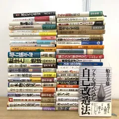 ■01)【1点限り!】自己啓発・ビジネス書関連本 まとめ売り約45冊大量セット/船井幸雄/名言/幸福術/人生/成功/生き方/直観力/マインド/B