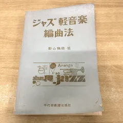 2026年最新】実用ジャズ講座 理論編 藤井貞泰/編著の人気アイテム