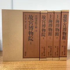2026年最新】故宮博物院 図録の人気アイテム - メルカリ