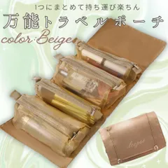 トラベルポーチ　ベージュ　旅行用　ポーチ　化粧ポーチ　コンパクト　丸める　大容量