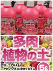 多肉植物の土と多肉植物の液肥のサムネイル